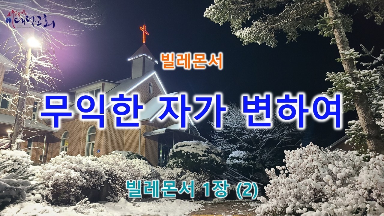 무익한 자가 변하여 - 빌레몬서 1장 (2)