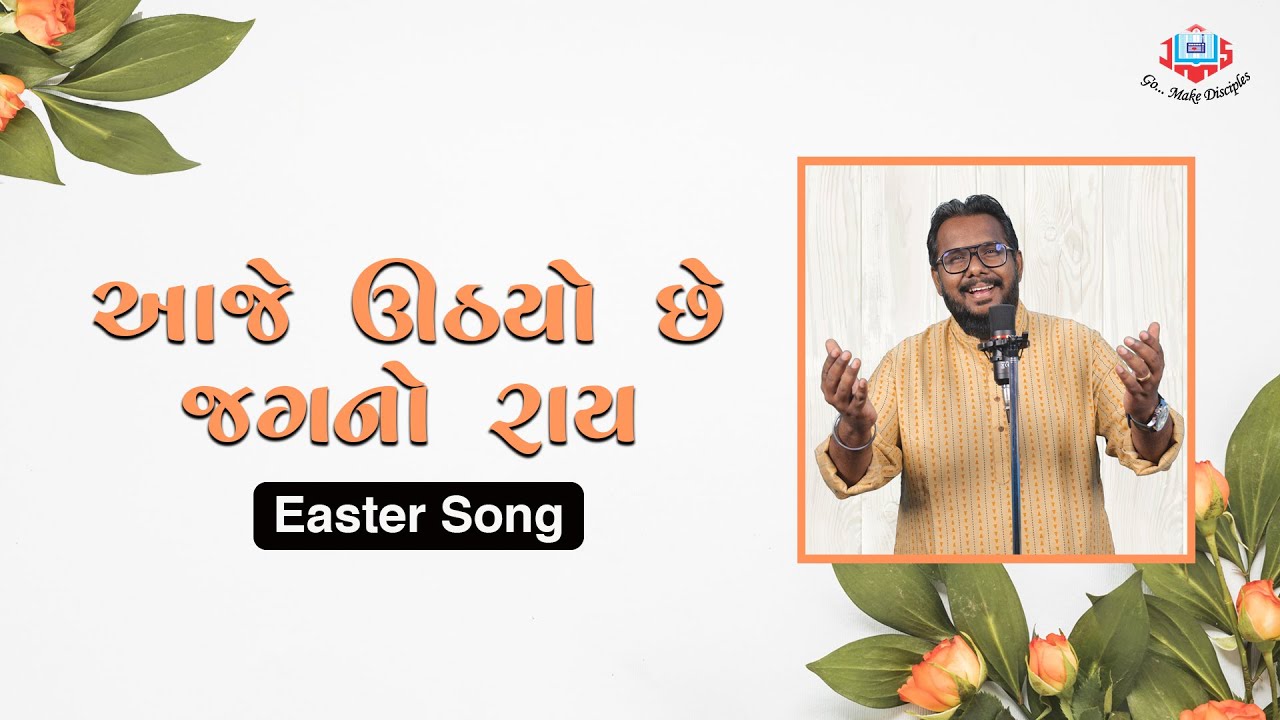 Aje Uthyo Chhe Jagno Raay | Easter Song | Gujarati Christian Song | Jivan Sandesh Ministries