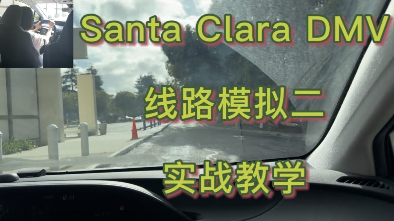 Santa Clara DMV the behind wheel driving test route 2｜santa clara DMV路考线路模拟2｜湾区路考