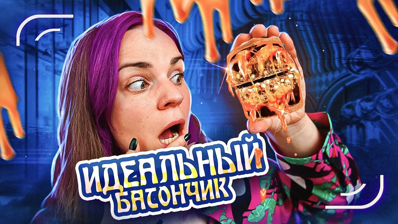 Нашла ИДЕАЛЬНЫЙ БАТОНЧИК