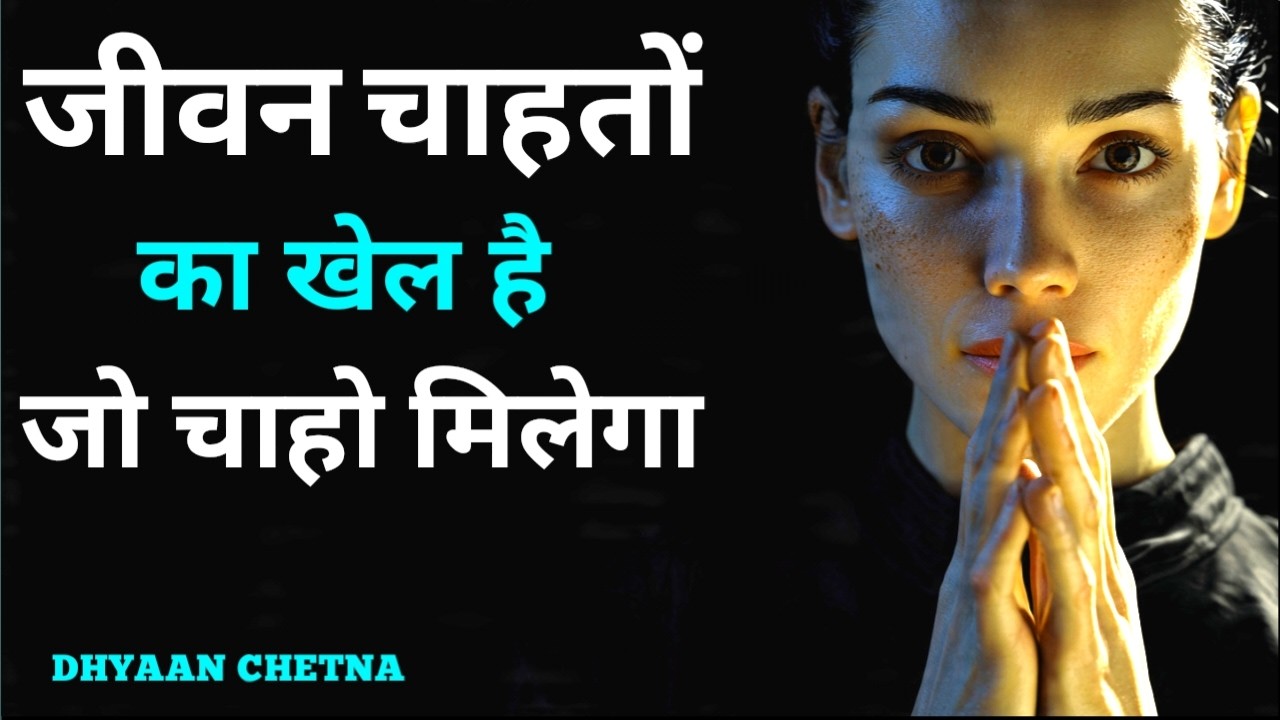 जीवन चाहतों का खेल है - जो चाहो मिलेगा! जानिये क्या चाहना है, कब, कैसे और कितने दिन? #DhyaanChetna