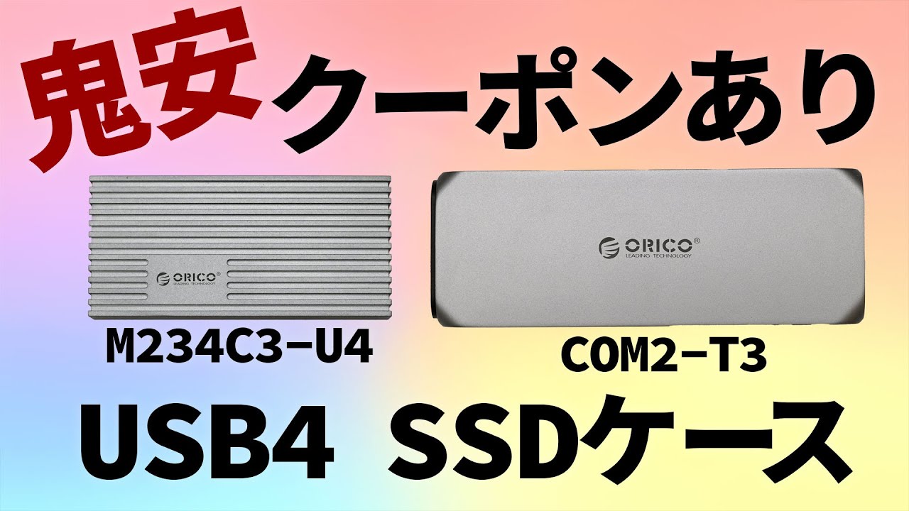 USB4 SSDケースの選び方 ORICO NVMe CASE M234C3-U4 & COM2-T3