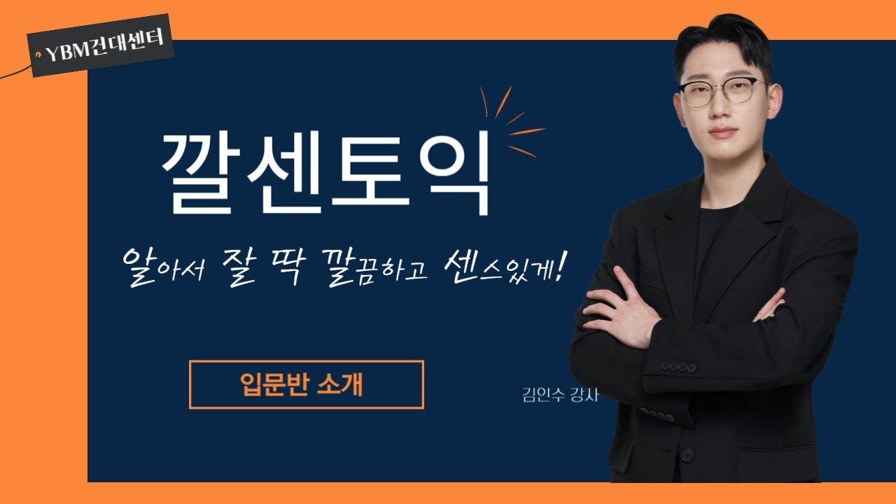 [YBM건대] 깔센토익 입문반 소개