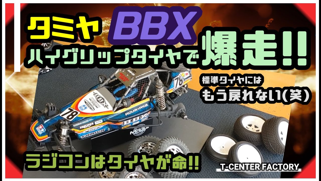 タミヤ BBX ハイグリップタイヤで爆走!!