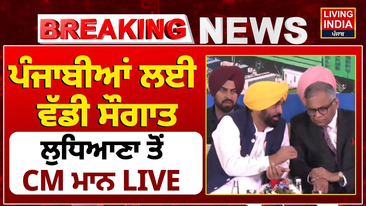 ਪੰਜਾਬੀਆਂ ਲਈ ਵੱਡੀ ਸੌਗਾਤ, Ludhiana ਤੋਂ CM Bhagwant Mann LIVE | AAP Punjab | Punjab Government