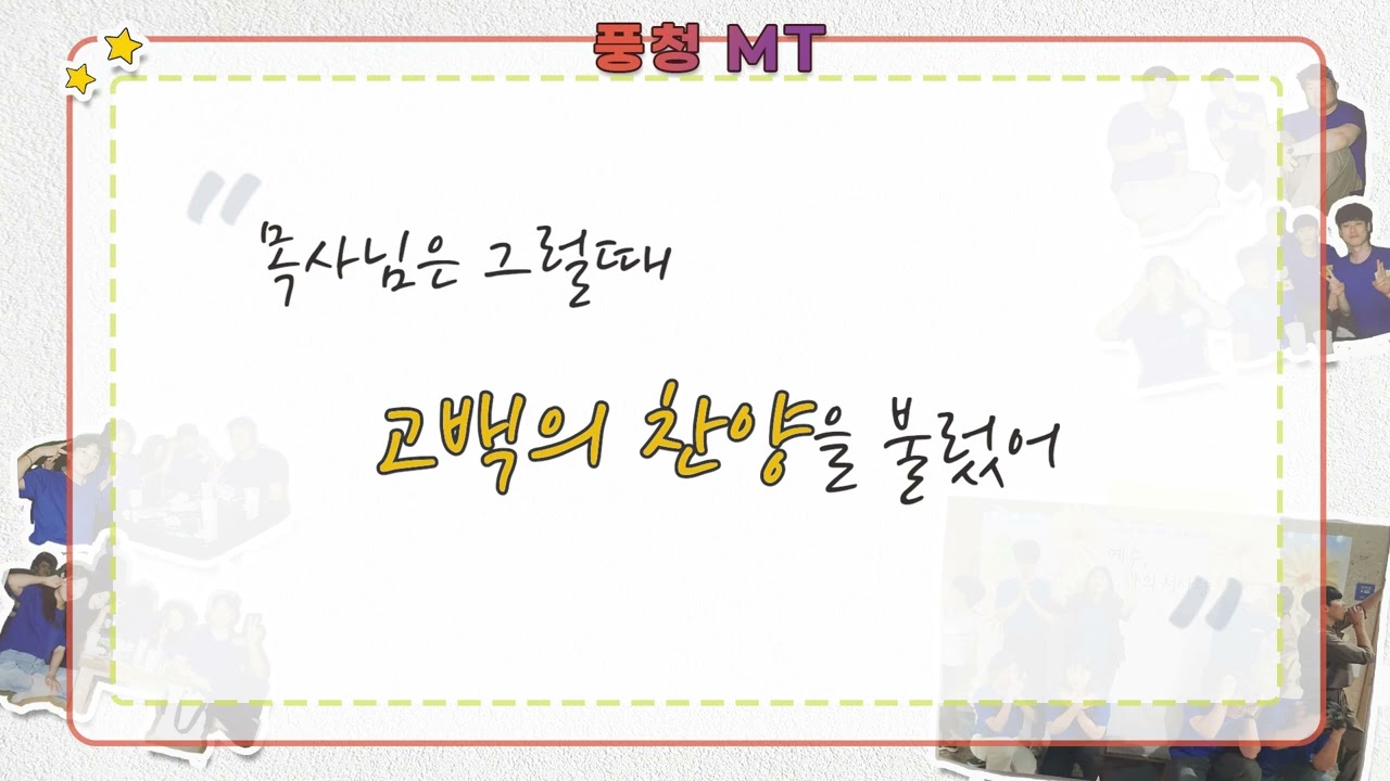 [풍청6부] 6부와 함께한, 풍청 MT