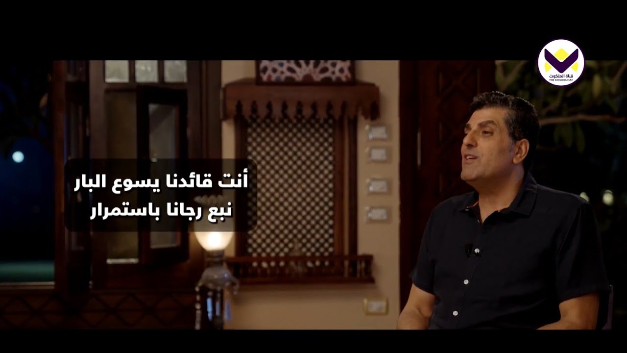حكاية ترنيمة أنت قائدنا يسوع البار || هرماس سمير