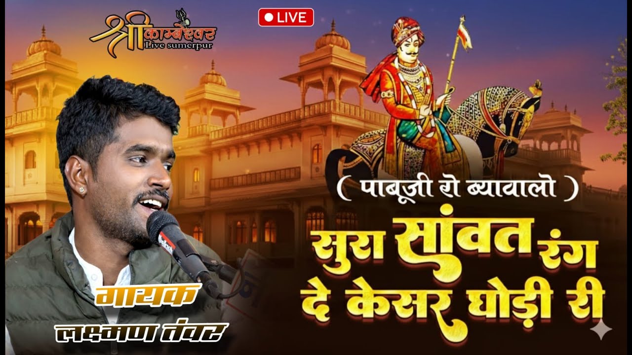 Sura Sawat Rang Do Keshar Ghodi Ri Jul | Pabuji Rathore Bhajan New | Laxman Tawar bhajan