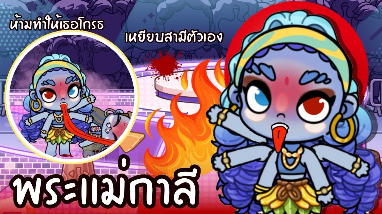 พระเเม่กาลีเหยียบหน้าอกสามี เพราะความโกรธ   | ละคร AVATARWORLD