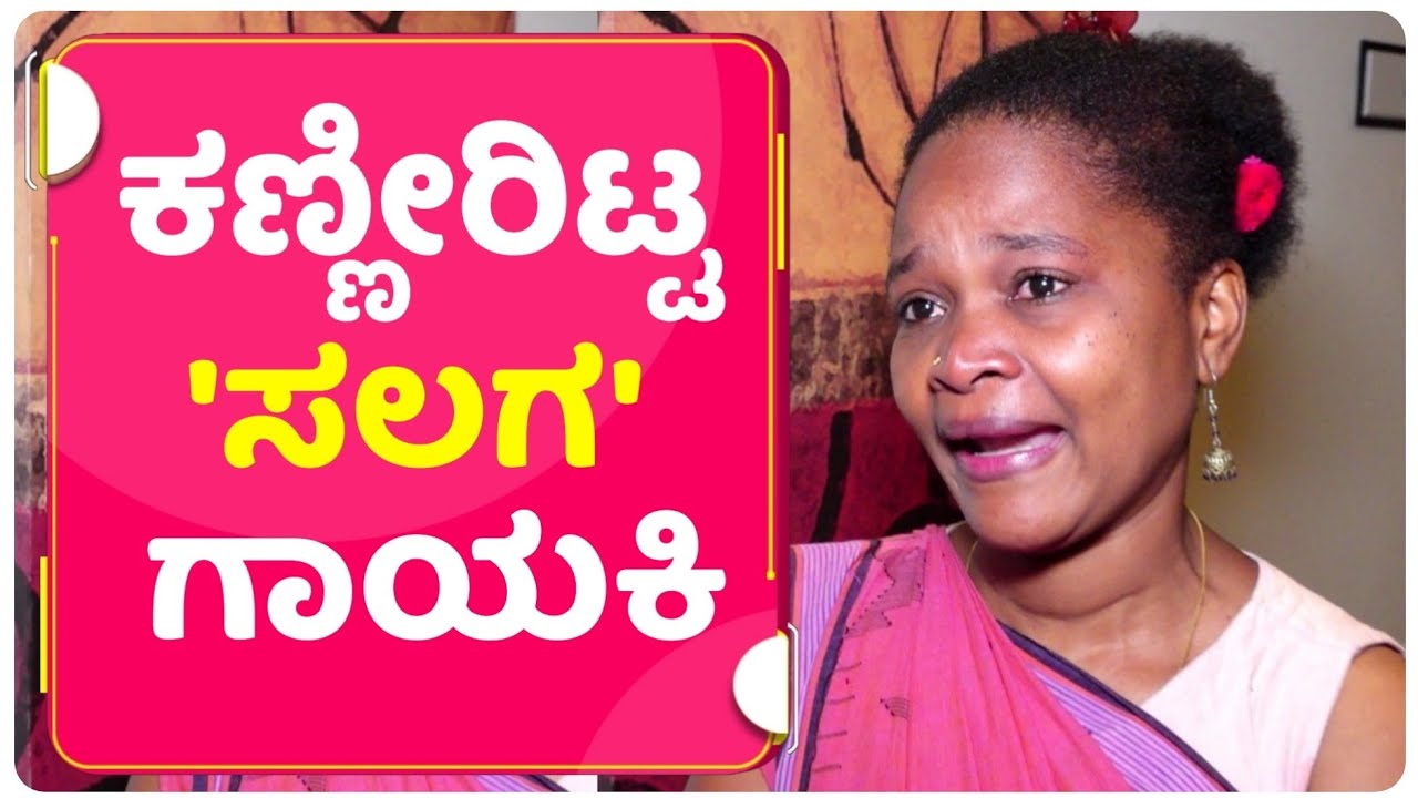 'ಟಿಣಿಂಗಾ ಮಿಣಿಂಗಾ ಟಿಶ್ಯಾ..' ಹಾಡಿದ್ದು ಇವರೇ..! | Salaga | Duniya Vijay