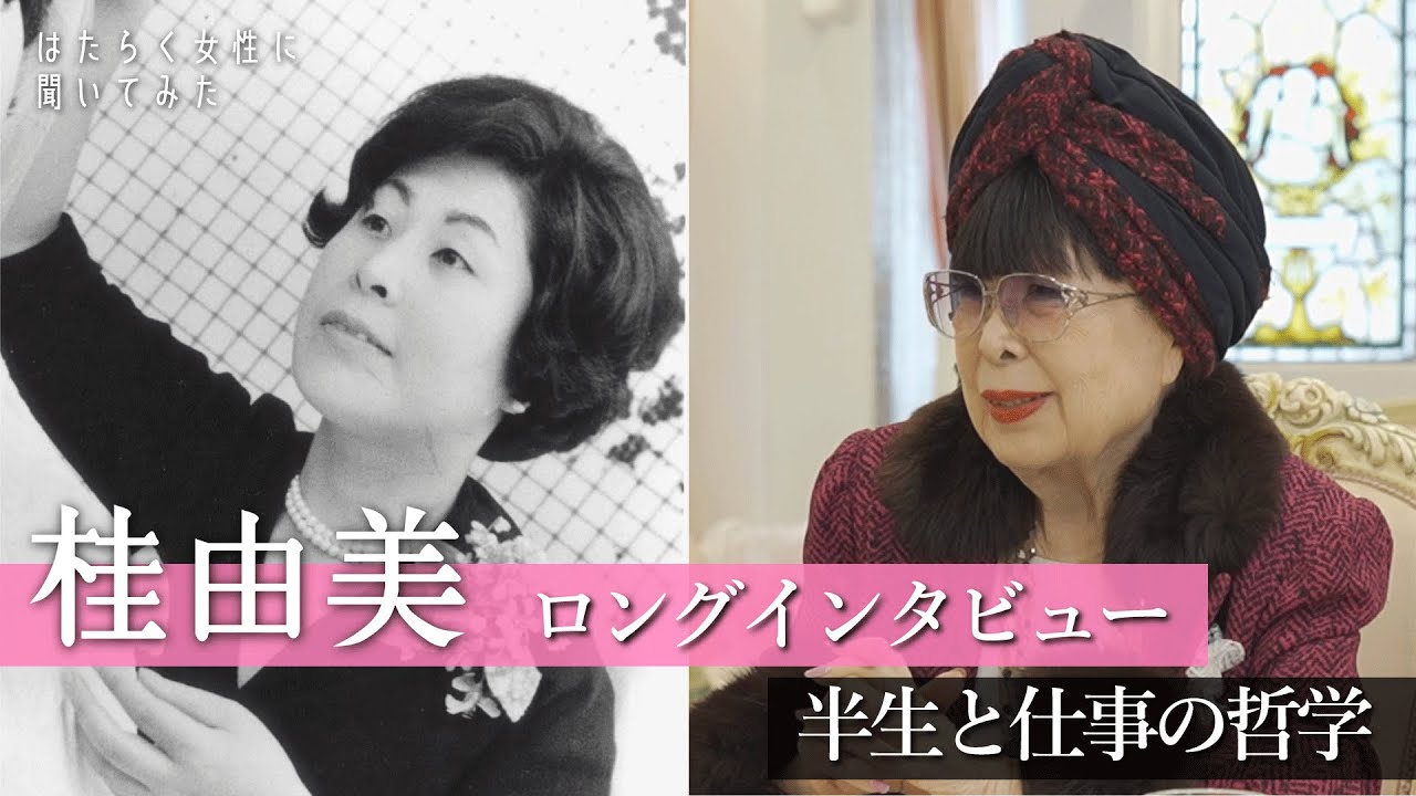 【ロングインタビュー】桂由美の軌跡と仕事の哲学 / Bridal Dreams: Yumi Katsura’s World of Weddings【はたらく女性に聞いてみた#3】