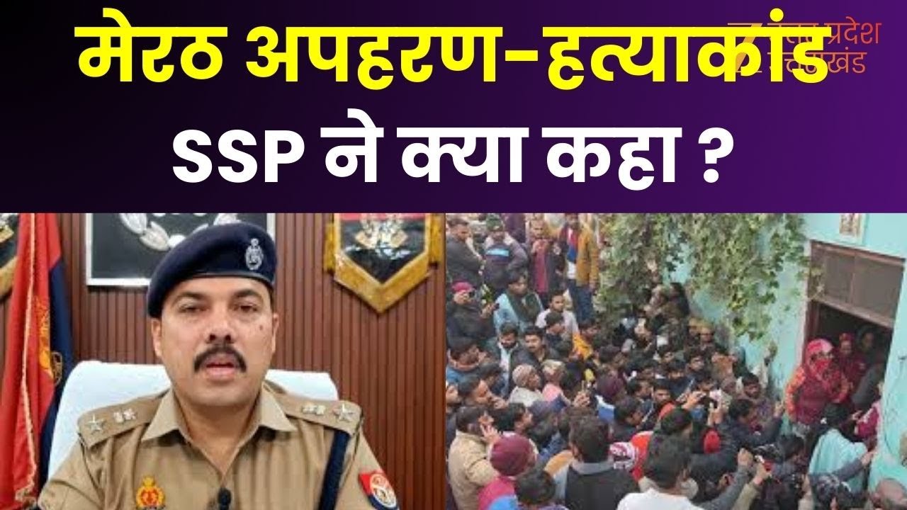 Meerut Murder Kidnapping Case : मेरठ में हत्या और अपहरण का मामला, SSP ने दिया आश्वासन | Zee UPUK