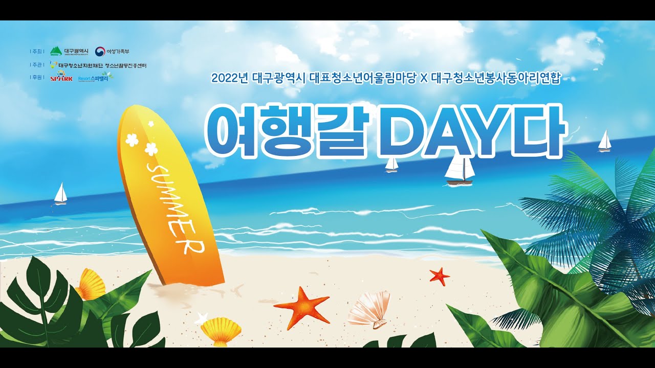 2022년 대구광역시 대표청소년어울림마당 [여행갈DAY다]