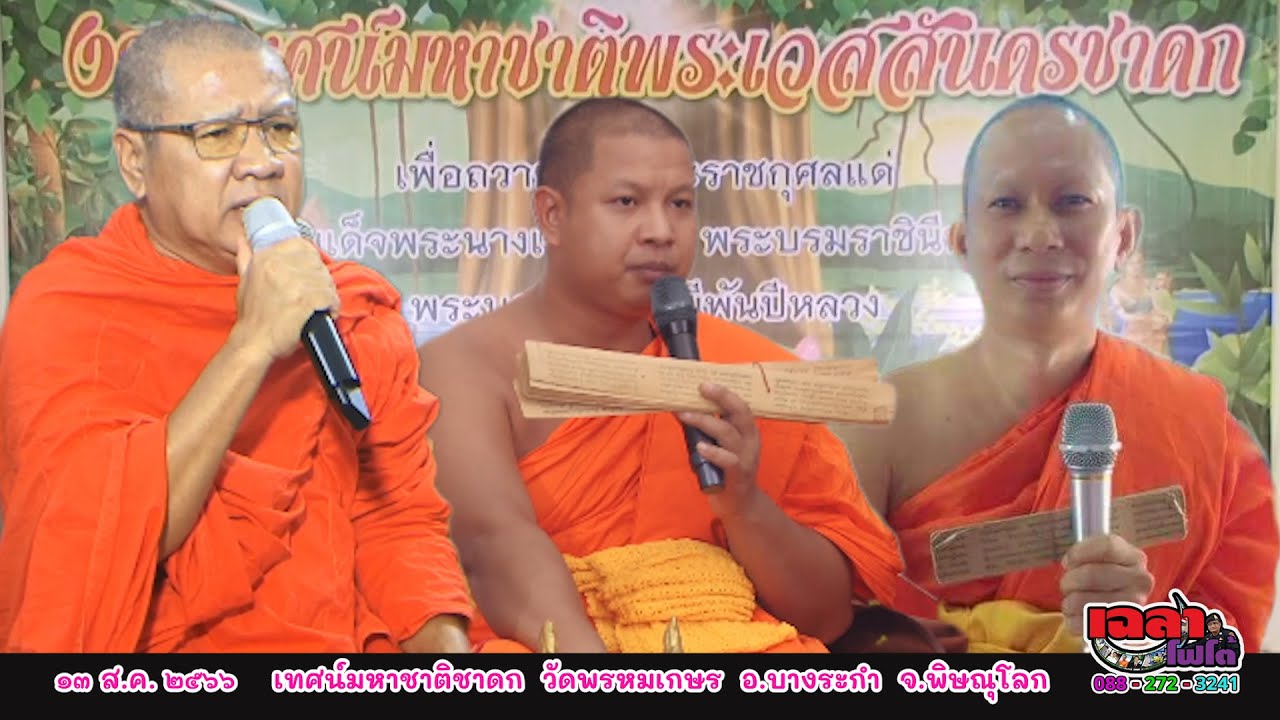 อ.สุรพล อ.ไพลิน อ.นำบุญ  เทศน์มหาชาติพระราชกุศลราชินีพันปี  วัดพรหมเกษร อ.บางระกำ จ.พิษณุโลก