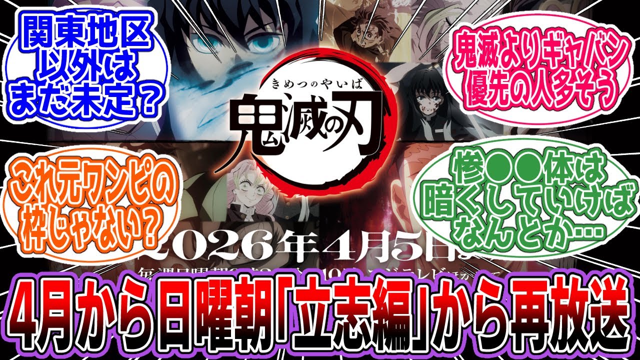 【鬼滅の刃】「鬼滅の刃立志編から再放送・4月からフジ日曜朝9：30スタート」に対するネットの反応集【アニメ】【反応集】