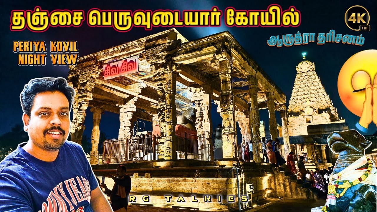 Thanjai Periya Kovil Evening Darshan ✨ | Brihadisvara Temple Arudra Special | Full Walkaround