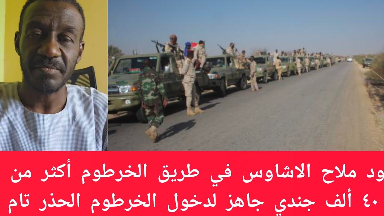 #عاجل ود ملاح الاشاوس في طريق الخرطوم ٤٠ ألف جندي من الاشاوس جاهزين لاقتحام الخرطوم