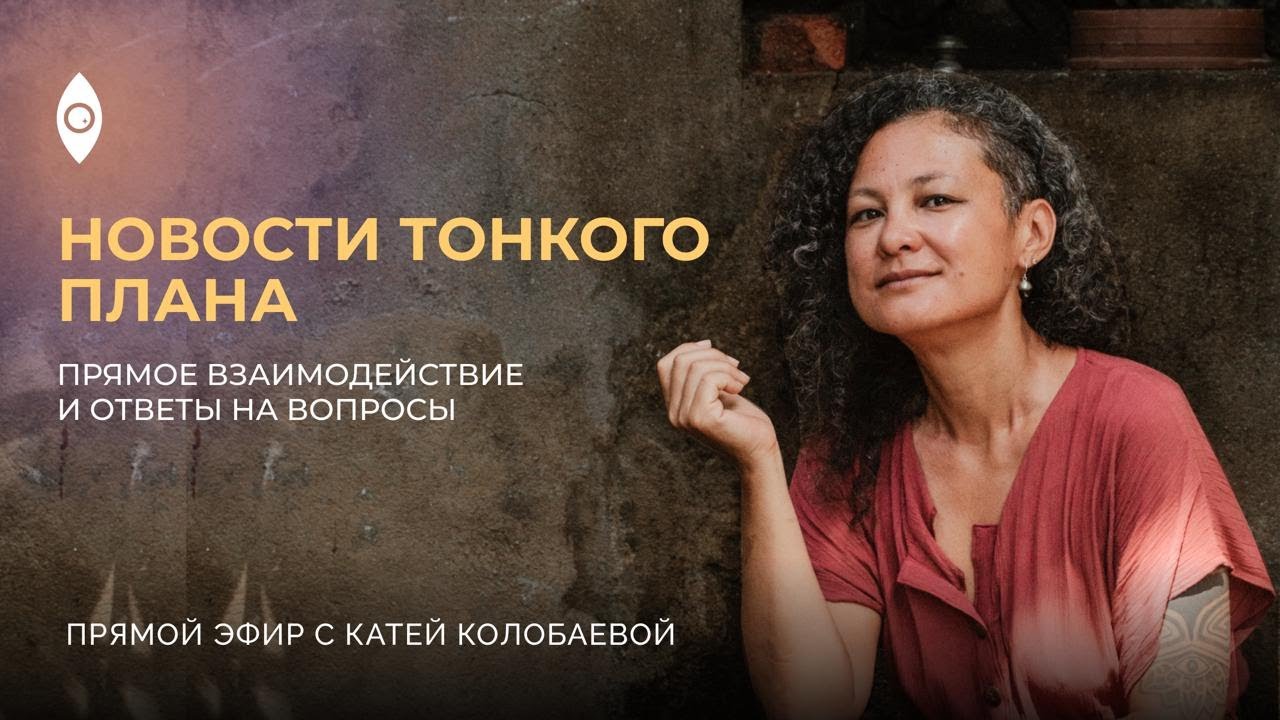 Время Пробуждения: Переход из Старого в Настоящее «Прямой эфир»