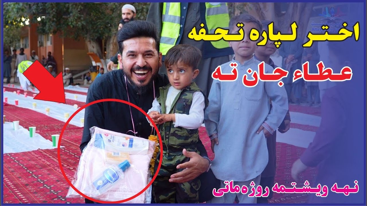 نـهه ویــشتمه روژه مـاتی| افطاریه روز بیست و نه| A Special RAMADAN Experience in Afghanistan 2024