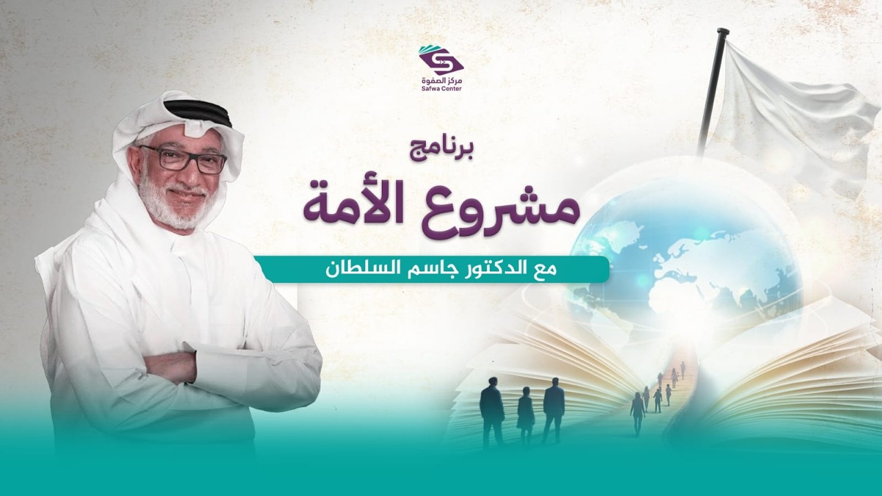الأمة الإسلامية من الحلم إلى التحقق | 14 | تاريخ تطورات الأمة الإسلامية 03