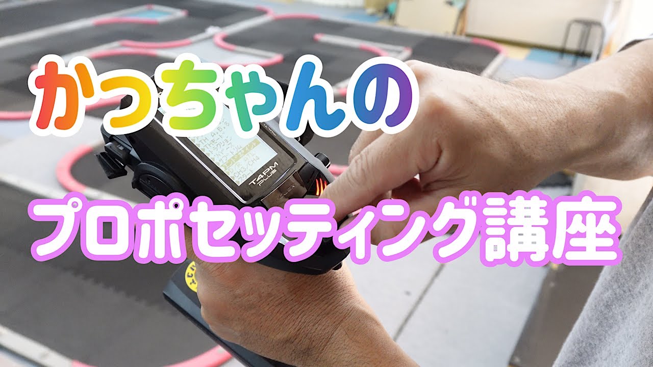 【MINI-Z】必見！！かっちゃんのプロポセッティング講座