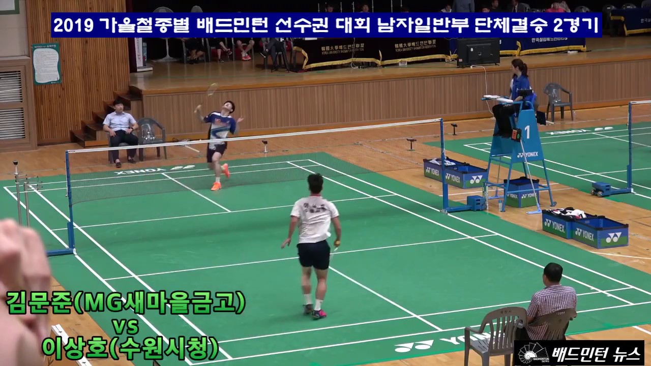 김문준(MG새마을금고) vs 이상호(수원시청) - 2019 가을철 종별 배드민턴대회 남자일반부 단체결승 2경기