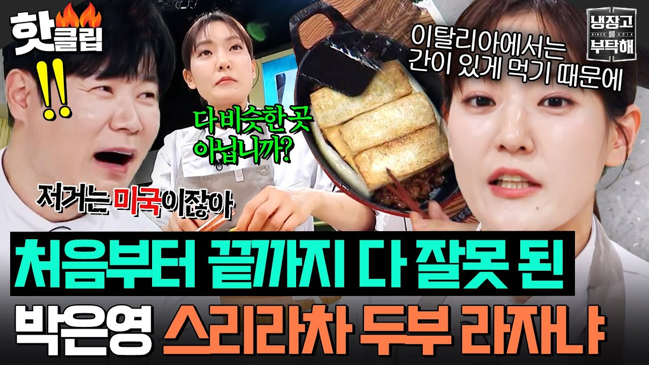 &ldquo;굴소스 엄청 때려 넣네!🔥&rdquo; 기세로 우기는 박은영 대환장 이탈리안💥 에이미 팍 양식 상하이 라자냐ㅋㅋㅋ｜냉장고를 부탁해｜JTBC 260322 방송