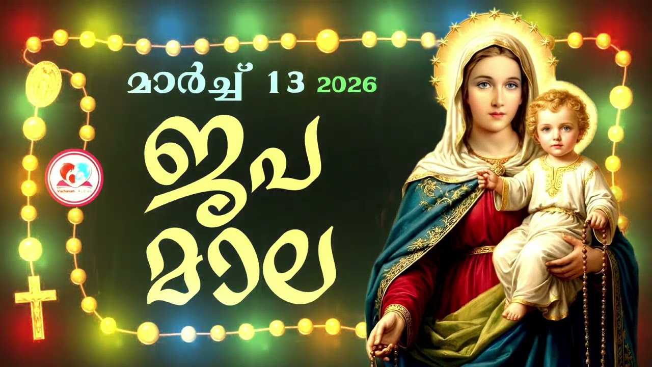 കൊന്ത march 13th #ജപമാല  കേട്ട് ഇന്നത്തെ ദിവസം ആരംഭിക്കാം#അമ്മയോടൊപ്പം കുറച്ചു നേരം#rosary 13th 2026