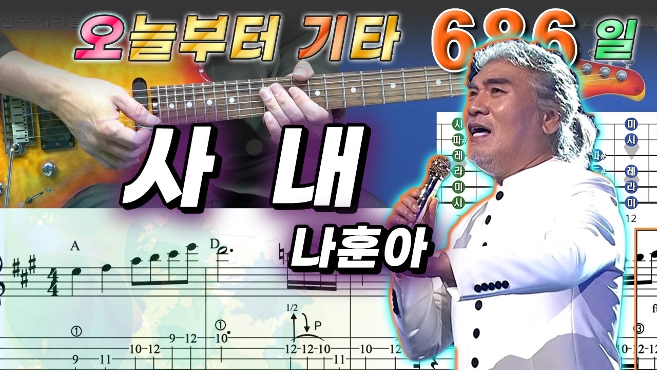 [오늘부터 기타] 686. 사내 - 나훈아