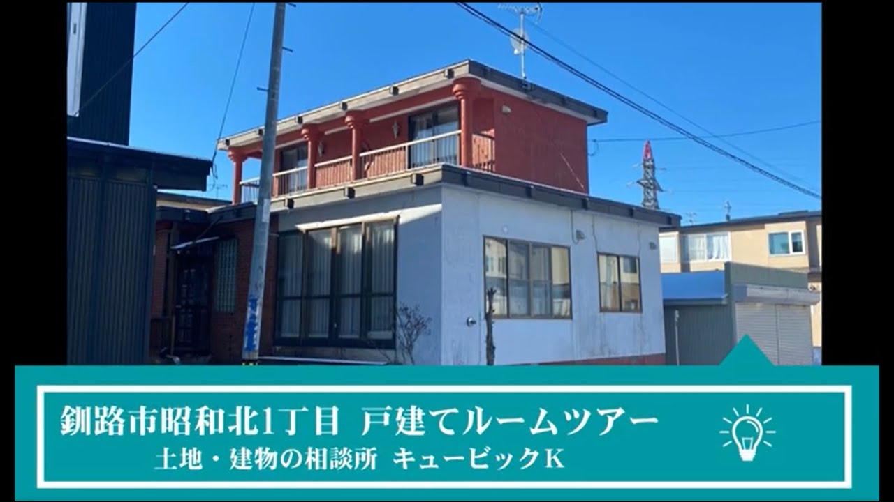釧路市昭和北１丁目 ５LDK中古戸建て物件ルームツアー！
