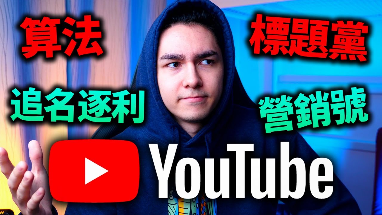 這些事情讓我不想做一個YouTuber （做自媒體的真相）