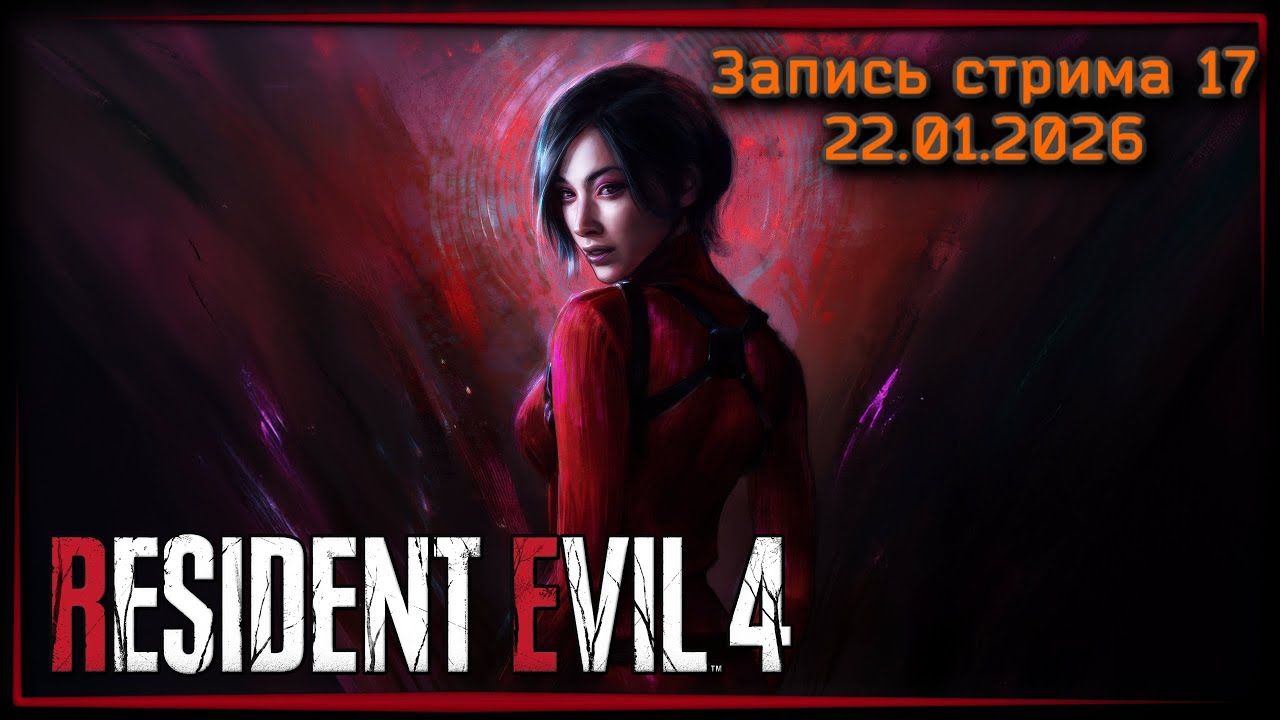 Большая красная головка ☣ Resident Evil 4 x17
