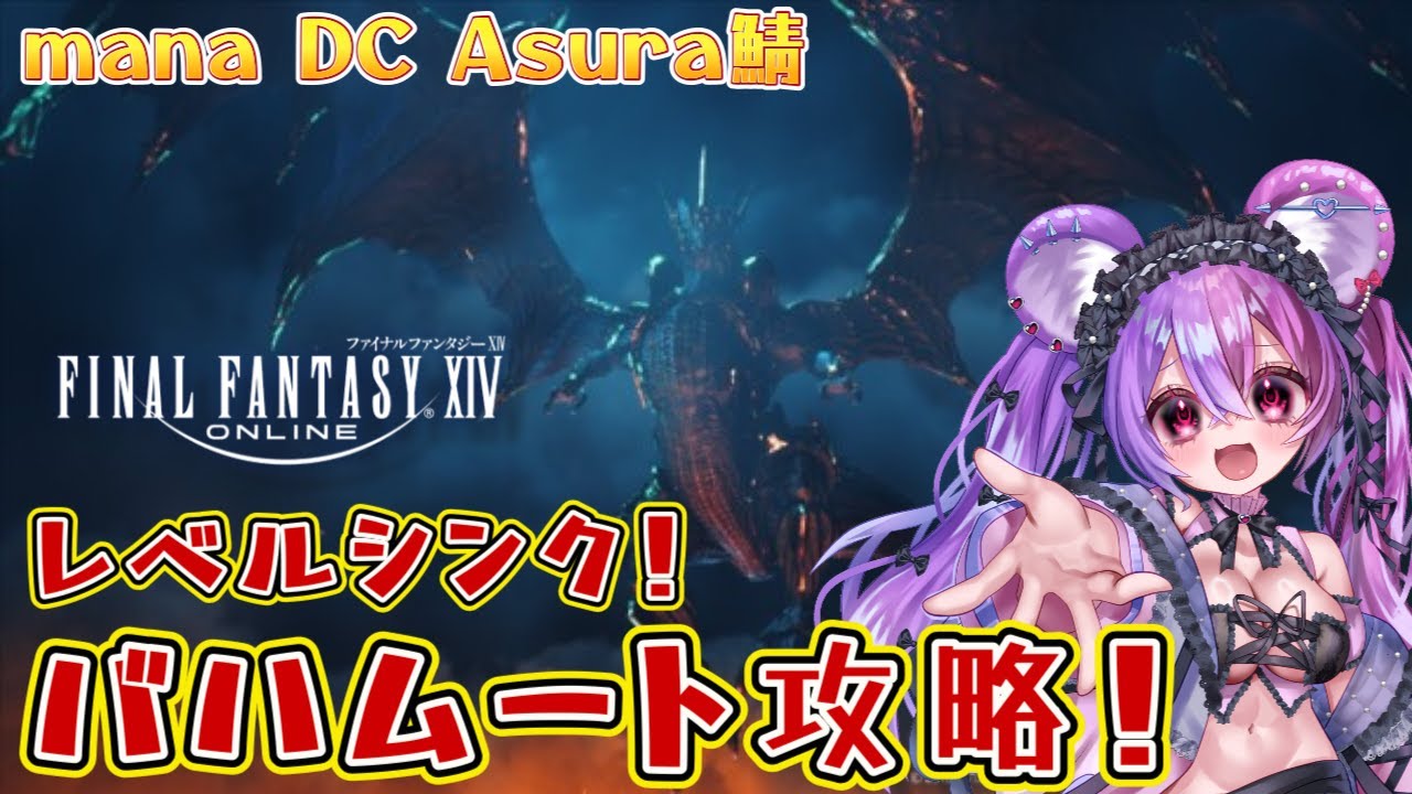 【FF14涙あり笑いありの初見プレイ🌱金色のカッパがいくバハムート】映り込みOK!!レベルシンクでついに最終層!!ルールは概要欄!【ファイナルファンタジーXIV】#Vtuber 羽夢咲りの