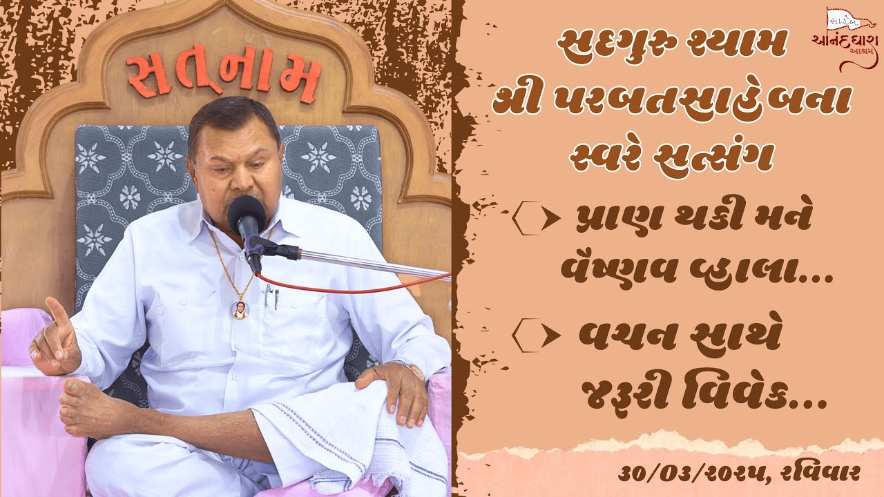 Satsang || 30-03-2025  Ravivar || Parbatsaheb na Sware Satsang || Ananddhara Ashram, Surat ||