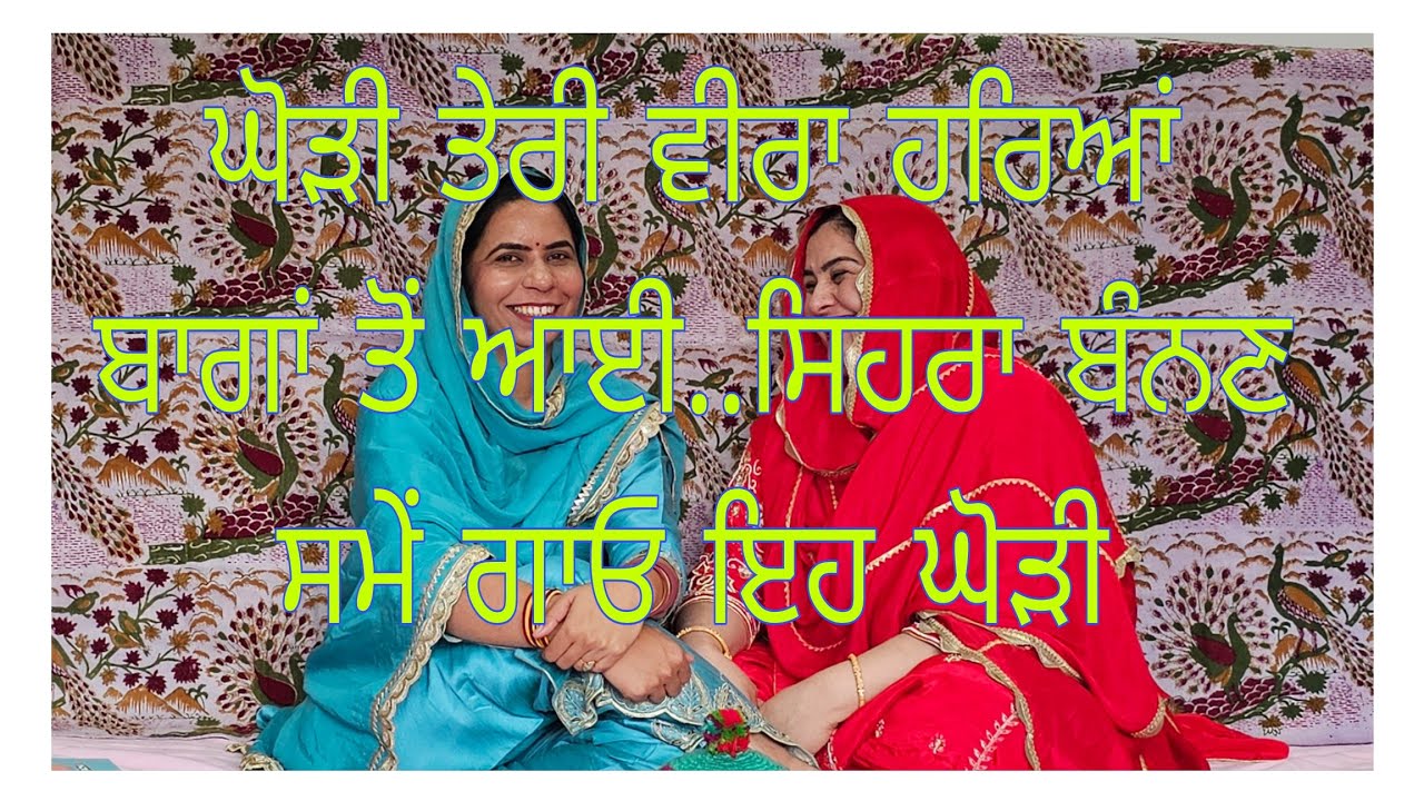 ਘੋੜੀ ਤੇਰੀ ਵੇ ਵੀਰਾ ਹਰਿਆ ਬਾਗਾਂ ਨੂੰ ਜਾਵੇ.....ਸਿਹਰਾ ਬੰਨਣ ਸਮੇਂ ਭੈਣਾਂ ਗਾਉਣ ਇਹ ਖੂਬਸੂਰਤ ਘੋੜੀ(lok geet)