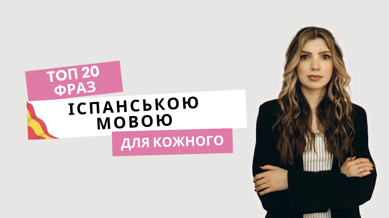 Топ 20 фраз іспанською мовою, які повинен знати кожен