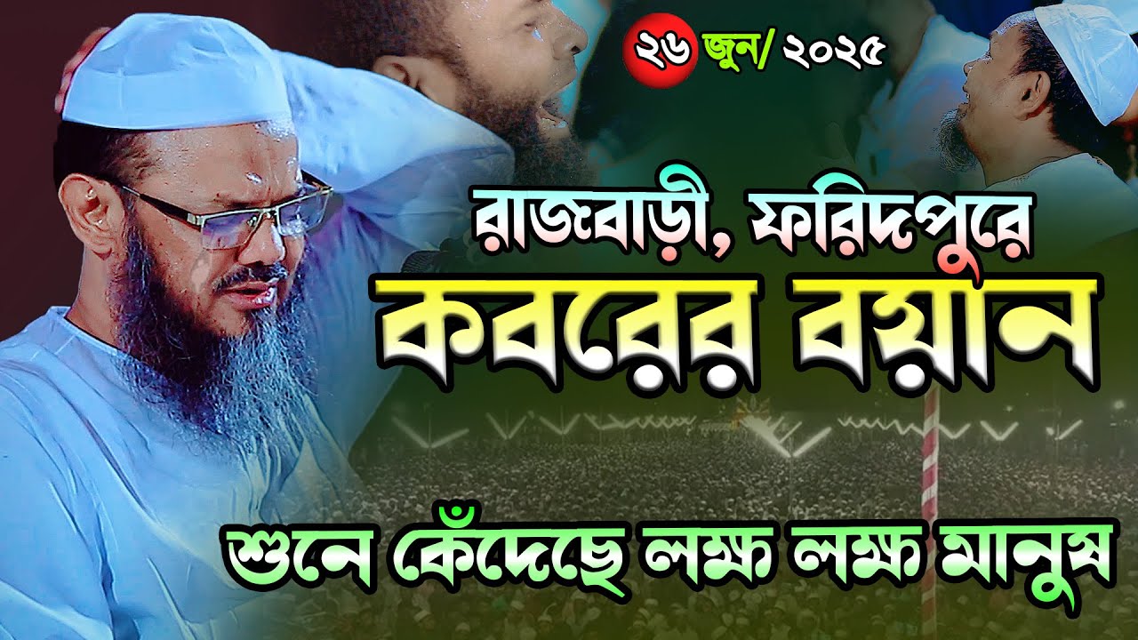 ফরিদপুরে কেঁদেছে লক্ষ লক্ষ মানুষ । মুফতি ফয়জুল করিম চরমোনাই ২০২৫ । Faizul Karim Charmonai Waz 2025
