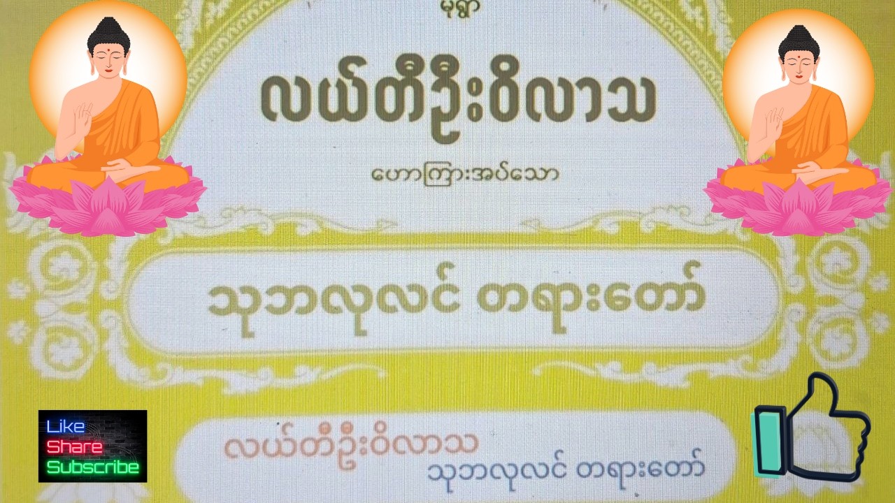 သုဘလုင်#မုံရွာမြို့ သတ္တမ​မြောက် လယ်တီဆရာ​တော်
