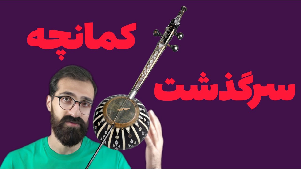این همه تغییر برای ساز کمانچه؟؛داستان تکامل کمانچه