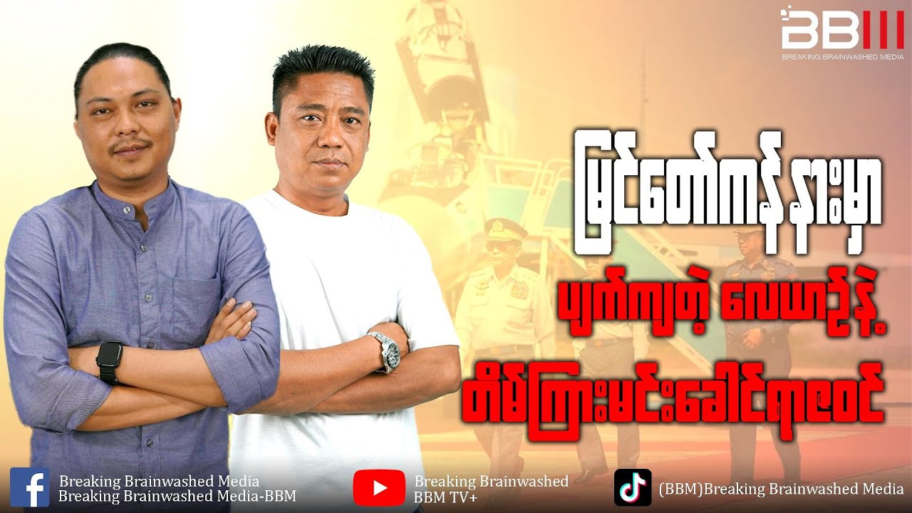 မြင်တော်ကန်နားမှာပျက်ကျတဲ့လေယာဥ်နဲ့ တိမ်ကြားမင်းခေါင်ရာဇဝင်