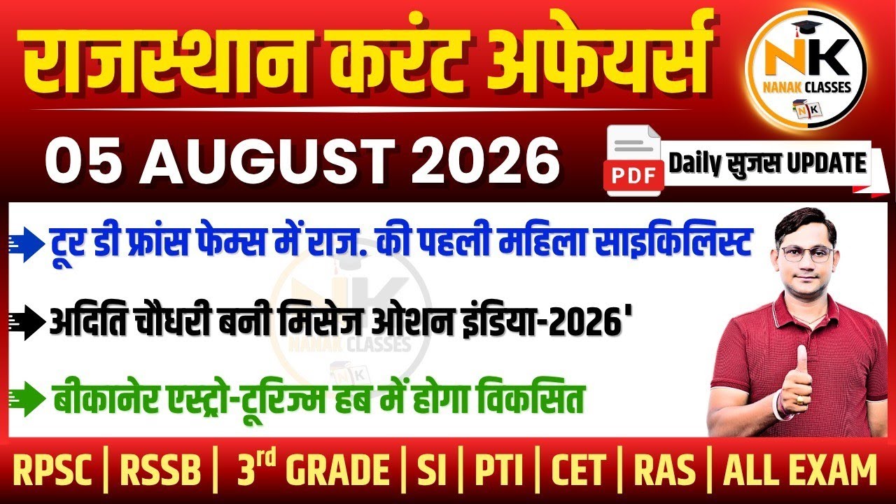 5 AUGUST 2026 Rajasthan current Affairs in Hindi | सुजस Report | RPSC, RSSB | NANAK CLASSES