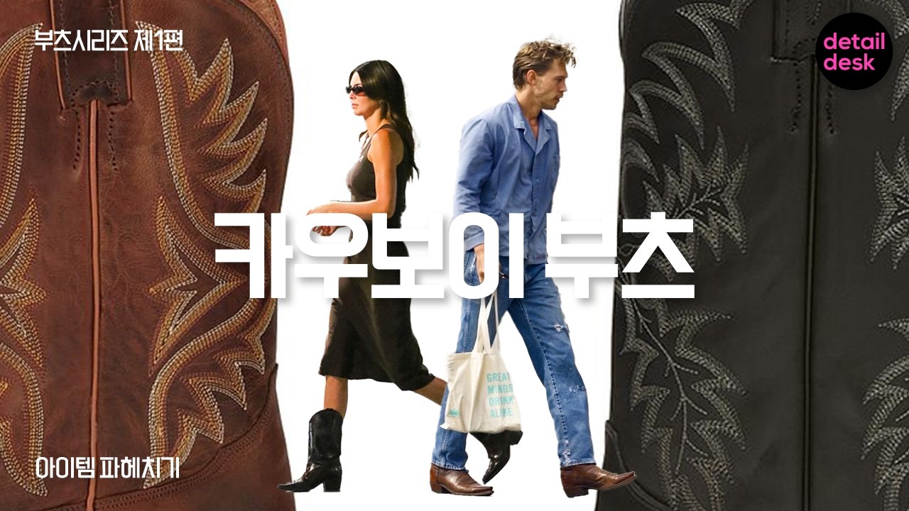 워크부츠의 왕, 웨스턴부츠 | 아이템파헤치기 | 디테일데스크