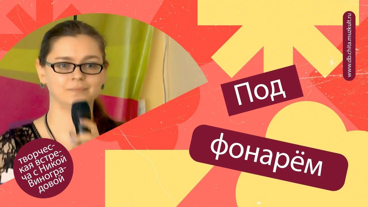 «Под фонарём» – творческая встреча с Никой Виноградовой