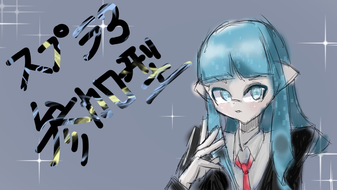 スプラトゥーン３【参加型】　　みんな久しぶり