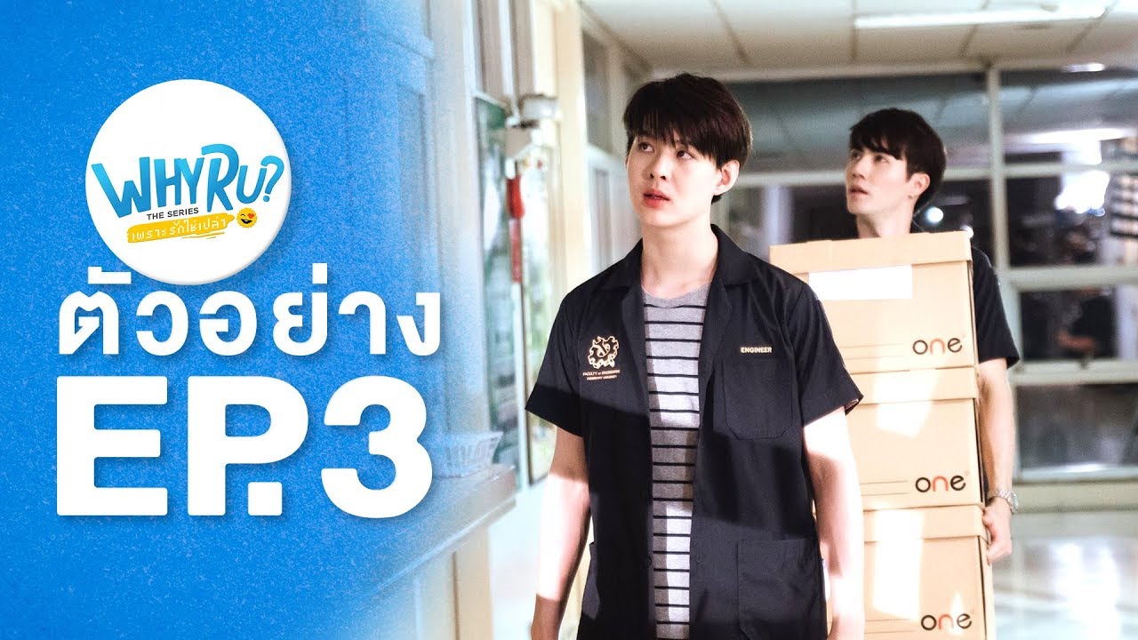 [ Spot Teaser EP 3 ] WHY R U The Series  | เพราะรักใช่เปล่า  | 7 ก.พ.63