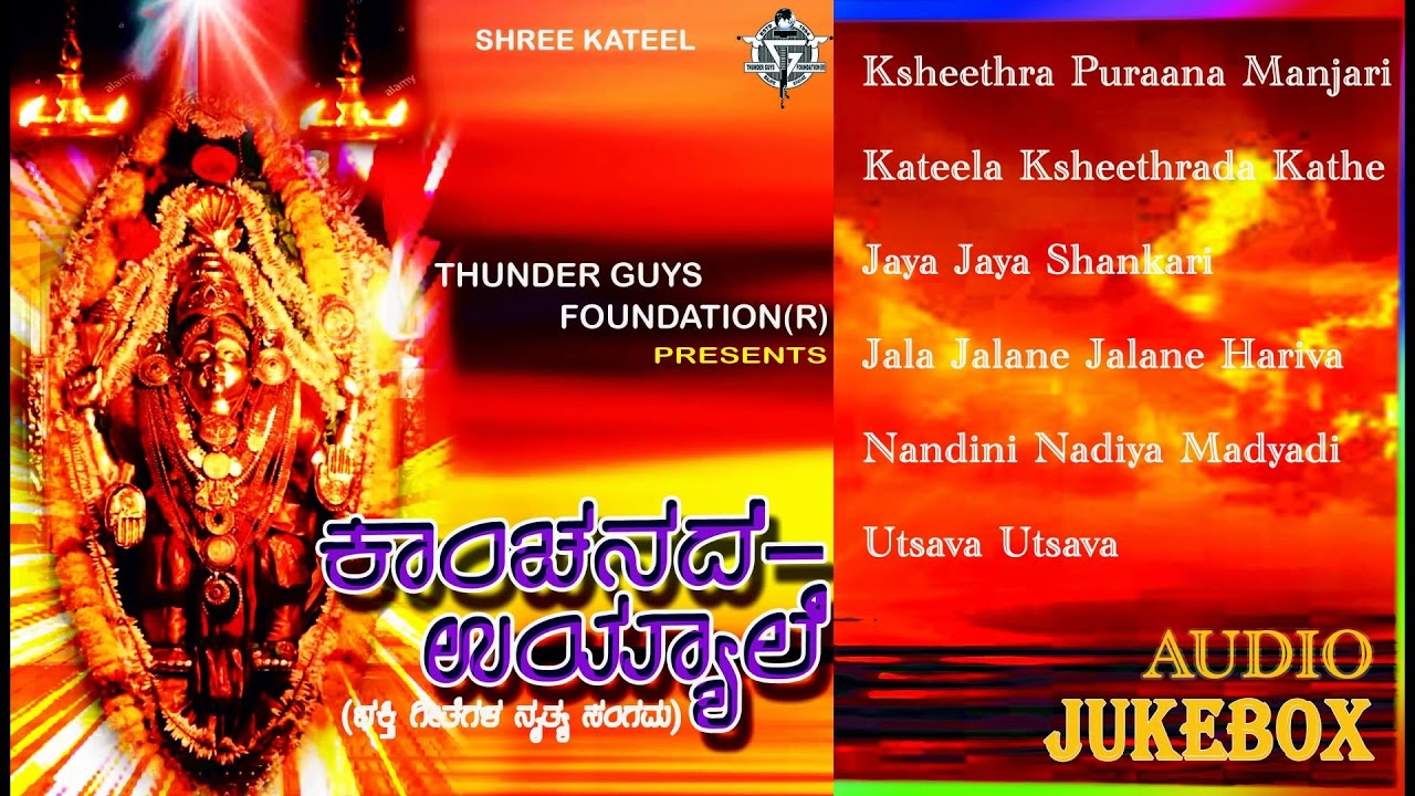 KATEELU SHRI DURGAPARAMESHWARI || KANNADA DEVOTIONAL SONG || 