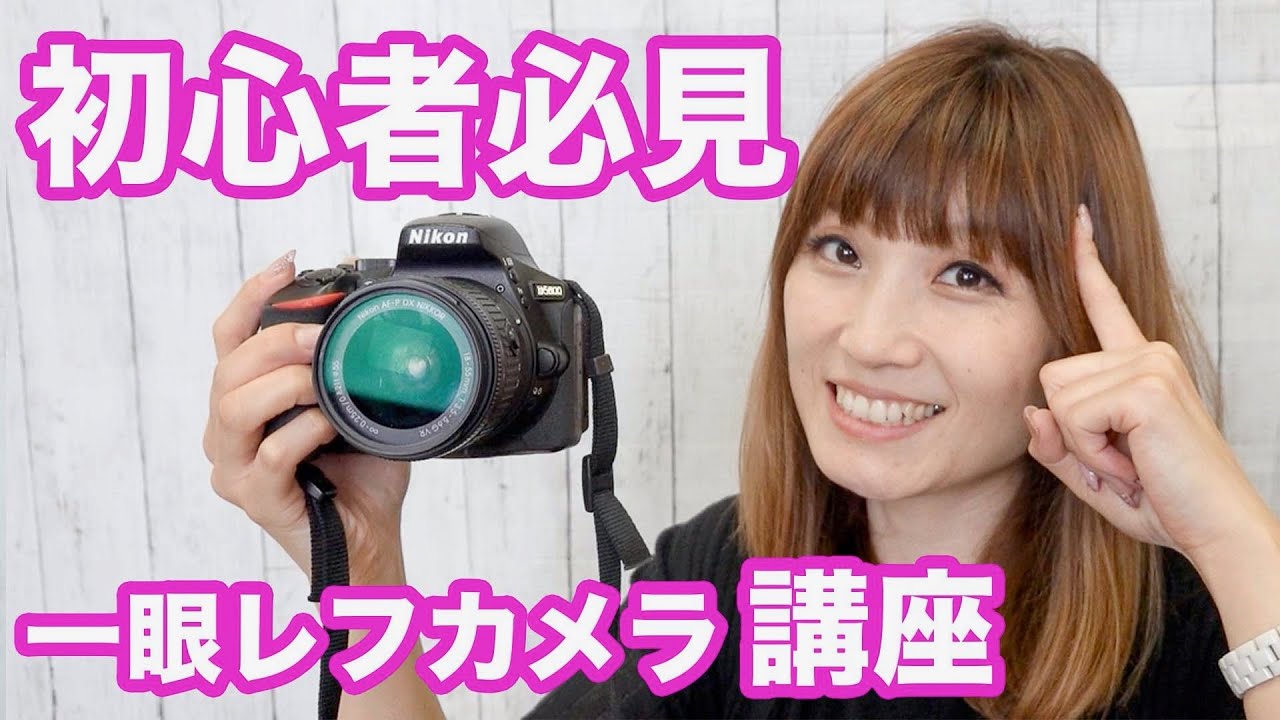 【脱・初心者】カメラ女子が教える一眼レフを使いこなす３つのポイント