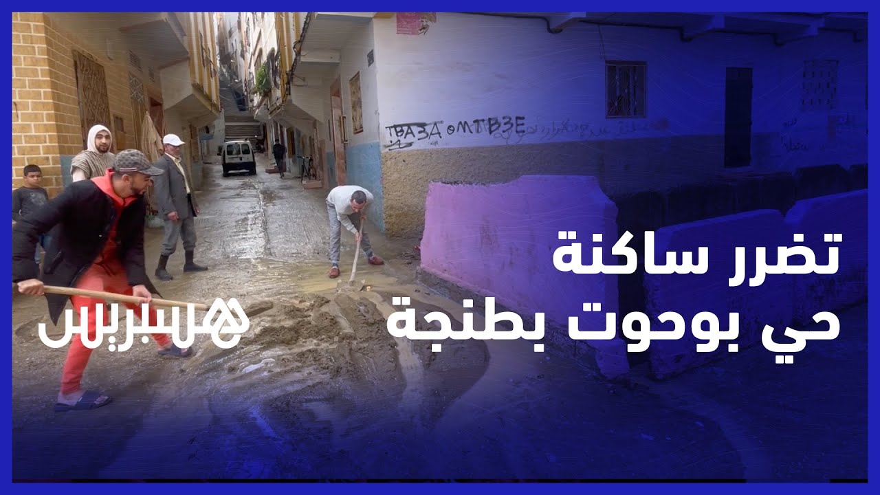 بعد ليلة ماطرة في طنجة.. المياه تقتحم بيوت ساكنة حي بوحوت وتجرف سيارات مركونة
