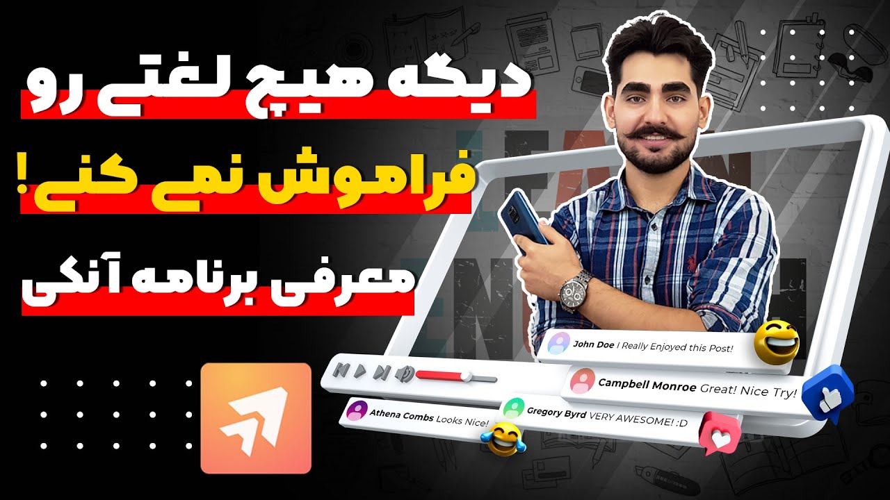 آموزش استفاده‌ی صحیح از اپلیکیشن آنکی برای یادگیری لغات | Anki app