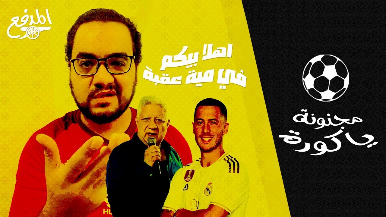 يا مراحب في الخرارة .. مجنونة يا كورة